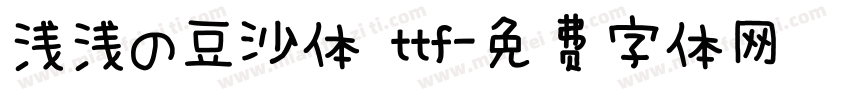浅浅の豆沙体 ttf字体转换